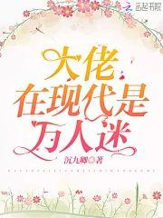 大佬在现代是万人迷封面