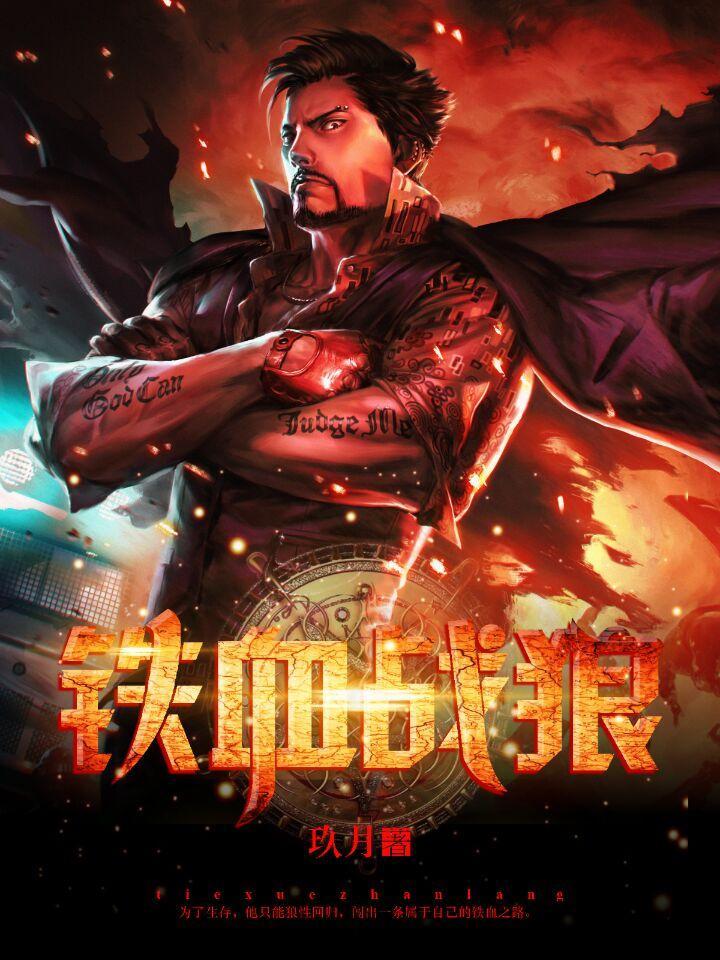 铁血战狼封面