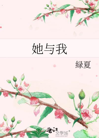 她与我封面