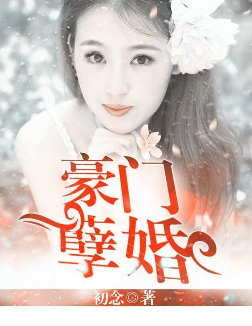 豪门孽婚封面