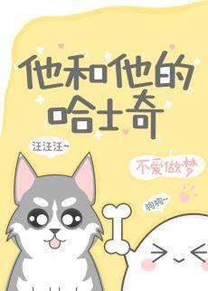 他和他的哈士奇封面