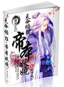 天命倾狂，帝本妖娆封面