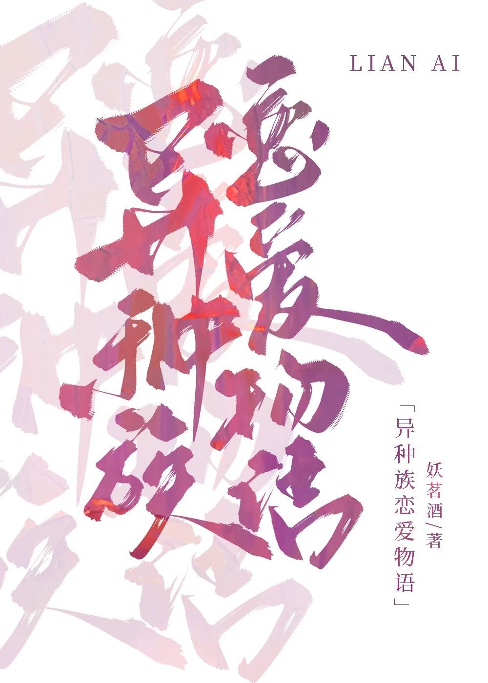 异种族恋爱物语封面