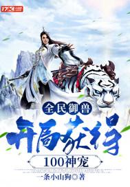 全民御兽：开局获得100神宠封面