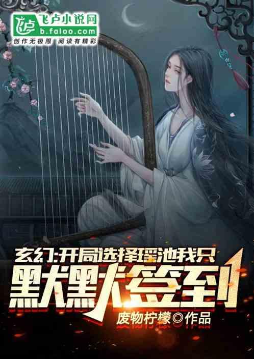 玄幻：开局选择瑶池，我只想默默签到！封面