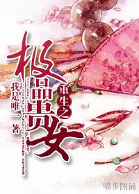 重生之极品贵女封面