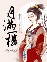月满一楼封面