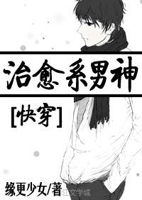 治愈系男神[快穿]封面