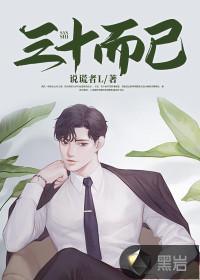 三十而已1-43全免费看封面