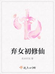 弃女初修仙封面