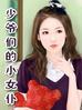 少爷们的小女仆封面
