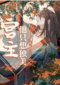 宫主他只想独美封面