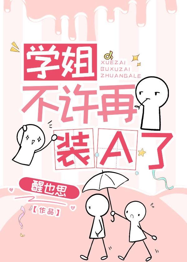 学姐不许再装A了封面