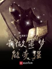 我做噩梦能变强一做噩梦就变强封面