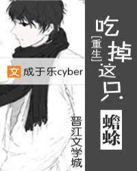 吃掉这只蟾蜍[娱乐圈]封面