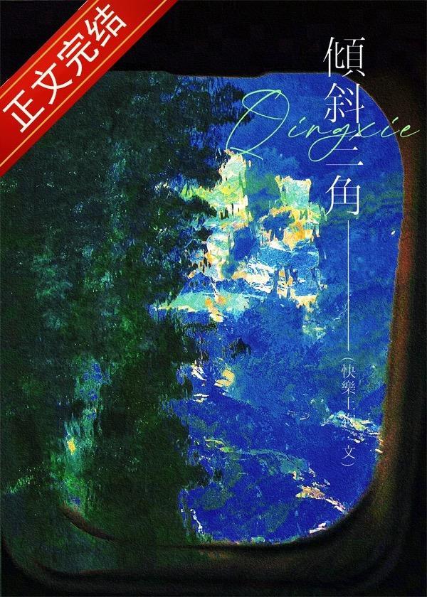 倾斜三角封面