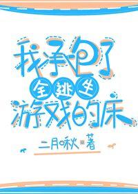我承包了全逃生游戏的床封面