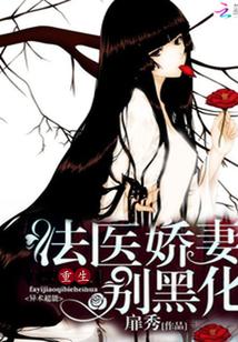 豪门重生:法医娇妻别黑化封面