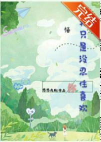 我只是没忍住喜欢你封面