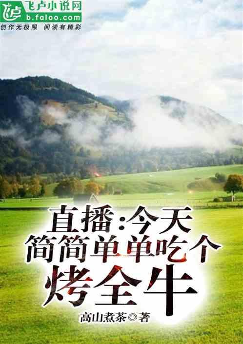 直播:今天,简简单单吃个烤全牛封面