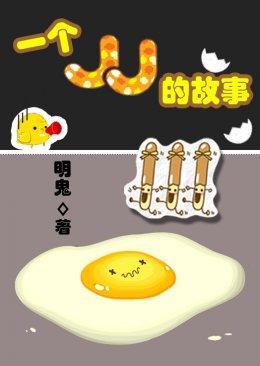 一个JJ的故事封面