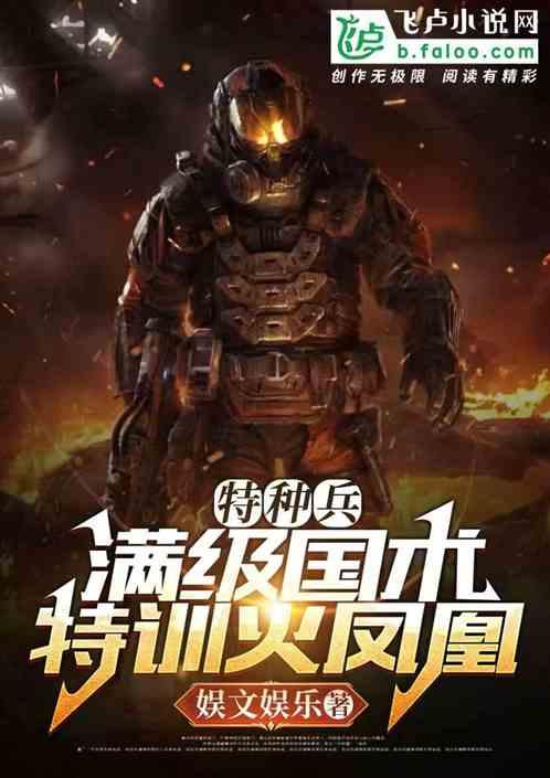 特种兵:国术教官,特训火凤凰封面