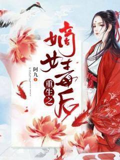 重生之嫡女毒后封面