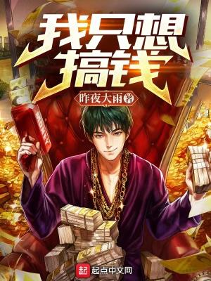 季子央嫁入王府的我只想搞钱封面