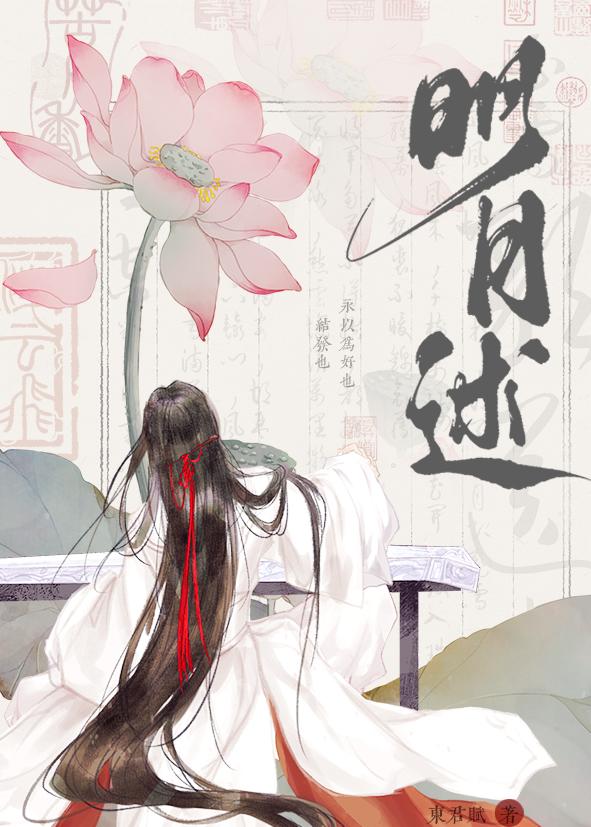 明月逑封面