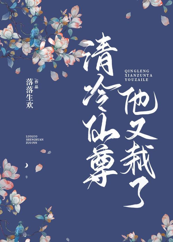 清冷仙尊他又栽了封面