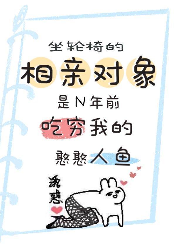 渣了我的人鱼回来了封面