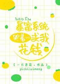 暴富系统哭着求我花钱封面