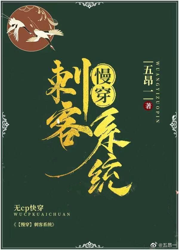 [慢穿]刺客系统-明光封面