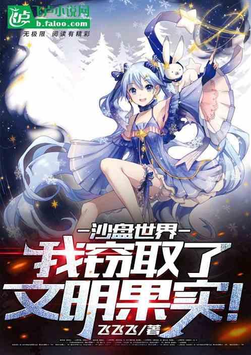沙盘创世:我窃取了文明果实!封面