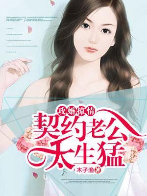 攻婚掠情：契约老公太生猛封面
