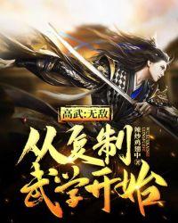 高武无敌从复制武学开始封面