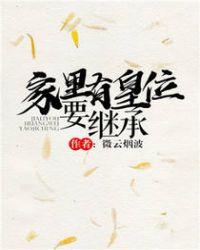家里有皇位要继承封面
