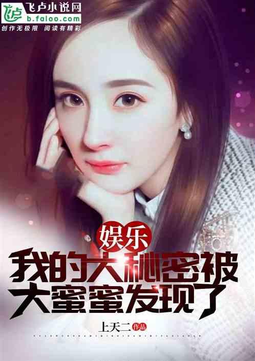 娱乐:我的大秘密被大蜜蜜发现了封面