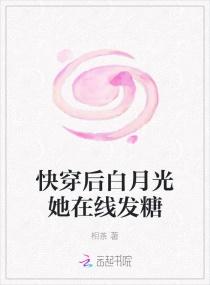 快穿后白月光她在线发糖封面