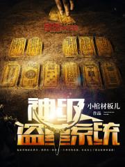 神级盗墓系统封面