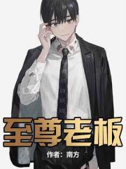 至尊老板封面