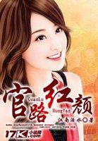 仕途天骄(官路红颜)封面