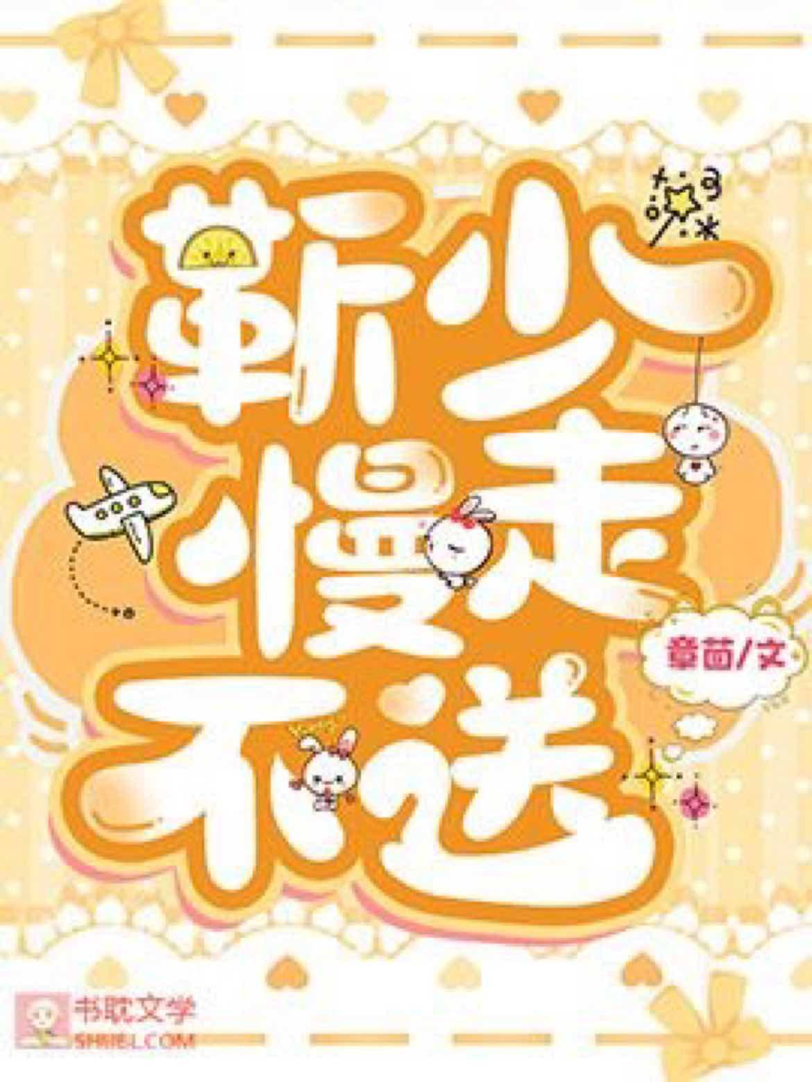 靳少 慢走不送封面