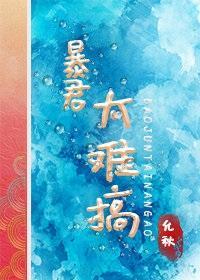 暴君太难搞（萌宠）封面