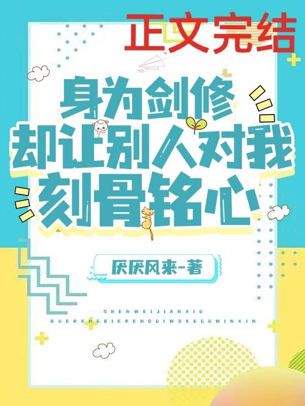 [综武侠]身为剑修却让别人对我刻骨铭心封面