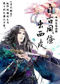 自古同僚出西皮封面