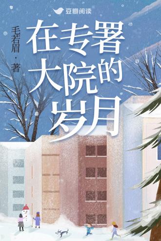 在专署大院的岁月封面