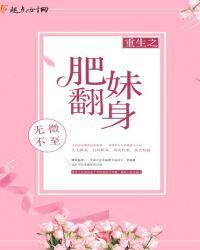 重生之肥妹翻身封面