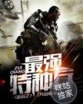 抗战之最强特种兵封面