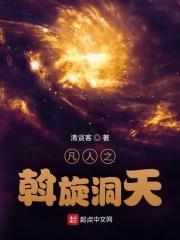 凡人之斡旋洞天封面